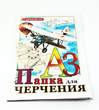 ПАПКА ДЛЯ ЧЕРЧЕНИЯ А3 10 Л 160 ГР/М ВЕКТОР