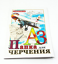 АЛЬБОМ ДЛЯ ЧЕРЧЕНИЯ
