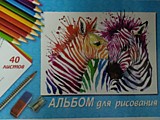 Альбом для рисования 40 л. Зебра